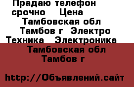 Прадаю телефон Stark-срочно  › Цена ­ 4 500 - Тамбовская обл., Тамбов г. Электро-Техника » Электроника   . Тамбовская обл.,Тамбов г.